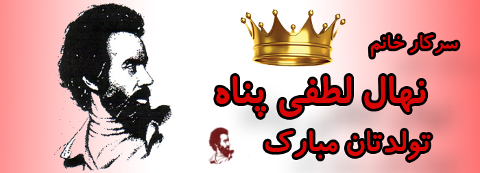 سرکار خانم نهال لطفی پناه تولدت مبارک